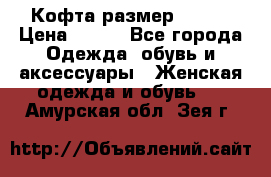 Кофта размер 42-44 › Цена ­ 300 - Все города Одежда, обувь и аксессуары » Женская одежда и обувь   . Амурская обл.,Зея г.